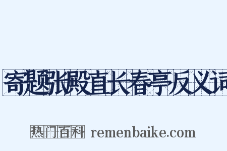寄题张殿直长春亭反义词是什么意思的图片
